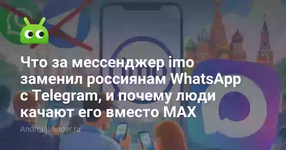 Что за мессенджер imo заменил россиянам Ватсап и Телеграм
