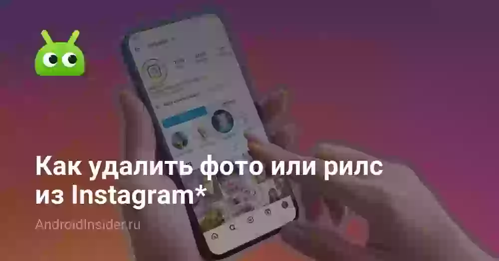 Как удалить фото, рилс или публикацию из Инстаграма*