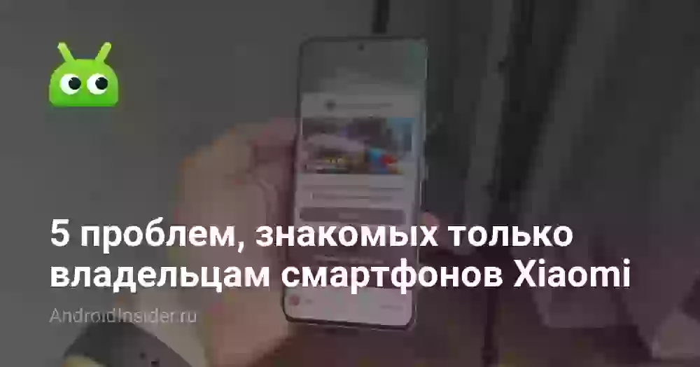 5 проблем, знакомых только владельцам смартфонов Xiaomi