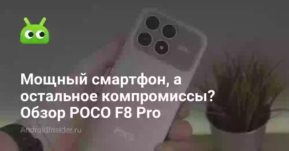 Мощный смартфон, а остальное компромиссы? Обзор POCO F8 Pro