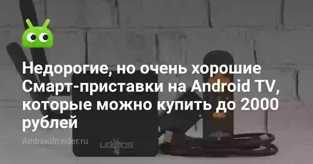 Недорогие, но очень хорошие Смарт-приставки на Android TV, которые можно купить до 2026 рублей