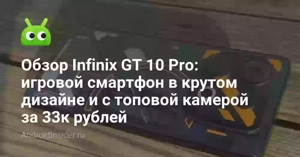 Обзор Infinix GT 10 Pro: игровой смартфон в крутом дизайне и с топовой камерой за 33к рублей