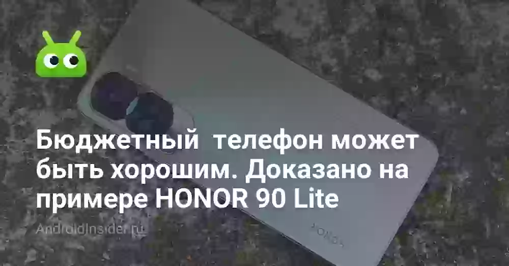 Бюджетный телефон может быть хорошим. Доказано на примере HONOR 90 Lite