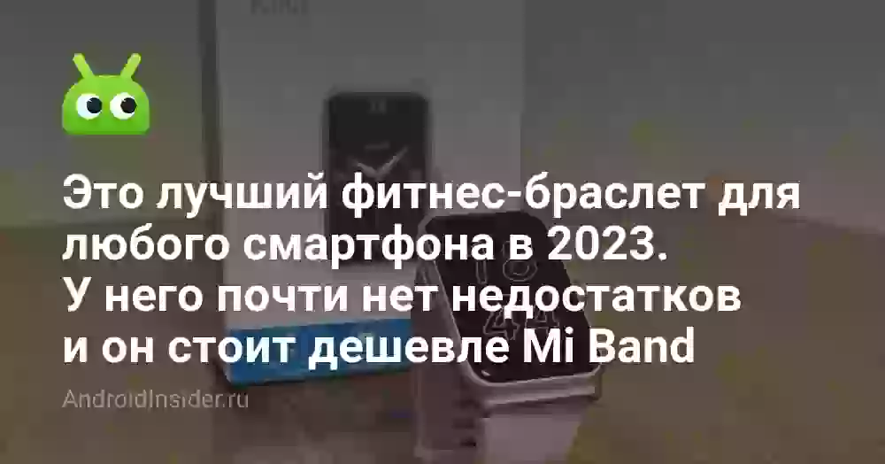 Это лучший фитнес-браслет для любого смартфона в 2026. У него почти нет недостатков и он стоит дешевле Mi Band
