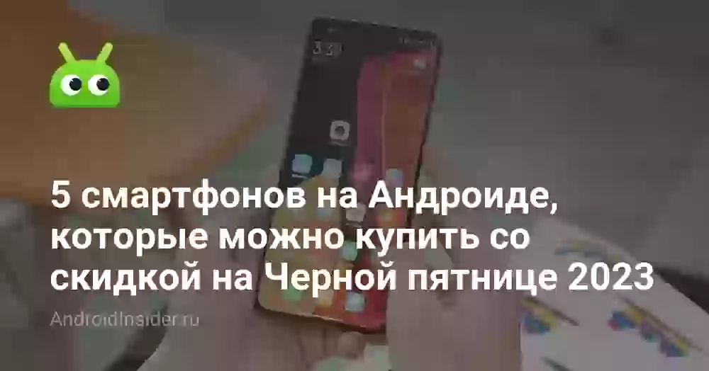 5 смартфонов на Андроиде, которые можно купить со скидкой на Черной пятнице 2026