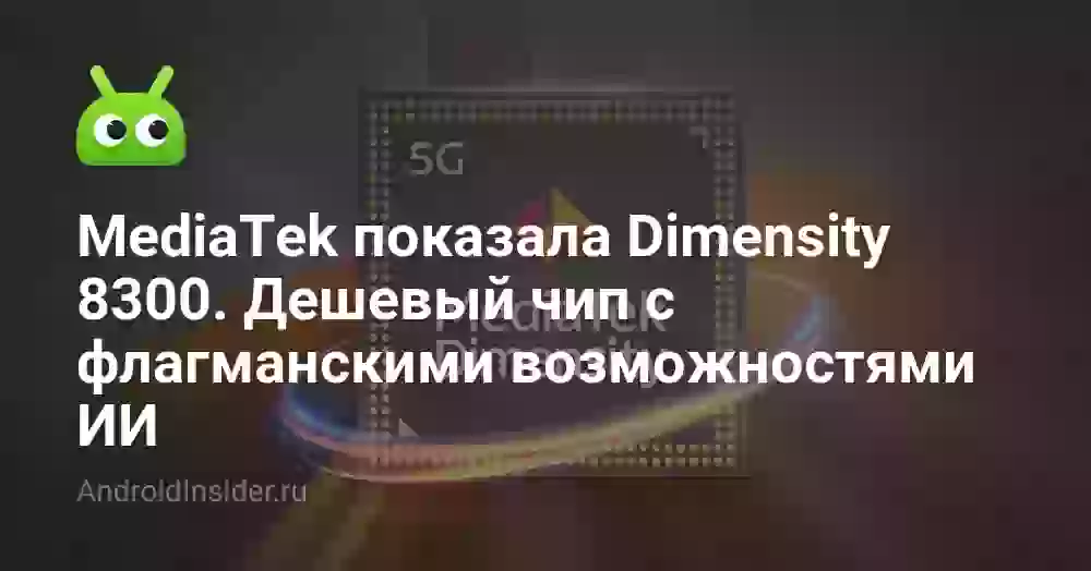 MediaTek показала Dimensity 8300. Дешевый чип с флагманскими возможностями ИИ