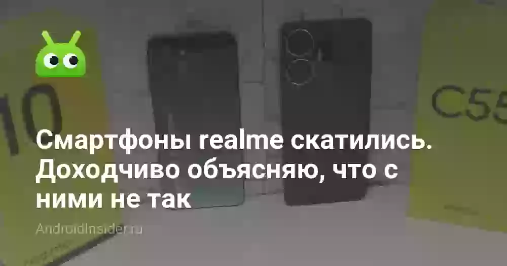 Смартфоны realme скатились. Доходчиво объясняю, что с ними не так