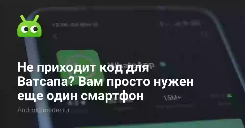 Не приходит код для Ватсапа? Вам просто нужен еще один смартфон