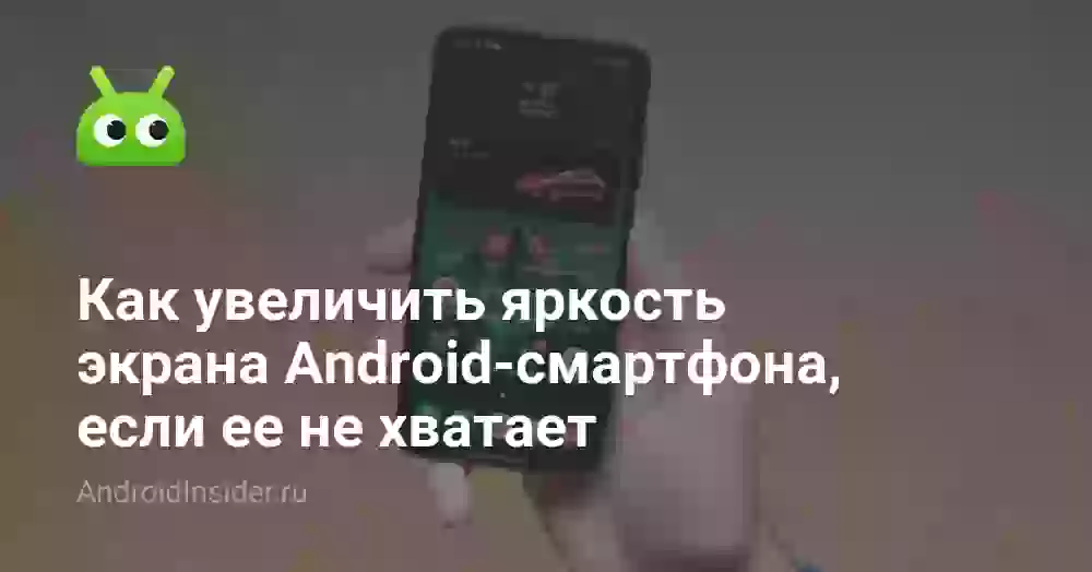 Как увеличить яркость на телефоне выше максимума