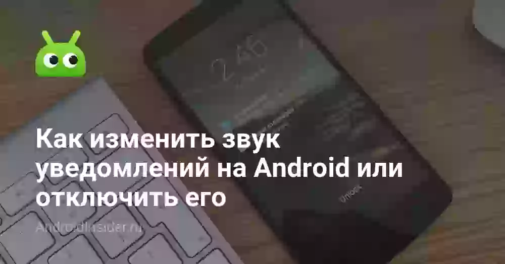 Как изменить или отключить звук уведомлений на Android