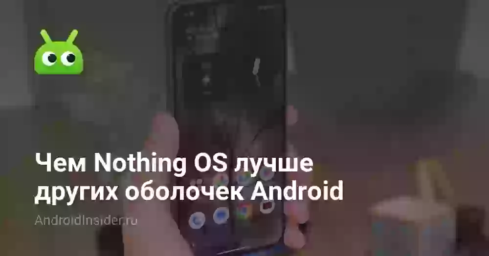 Чем Nothing OS лучше других оболочек Android