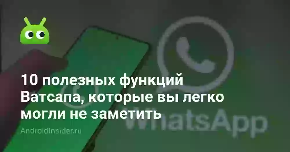 10 полезных функций Ватсапа, которые вы легко могли не заметить