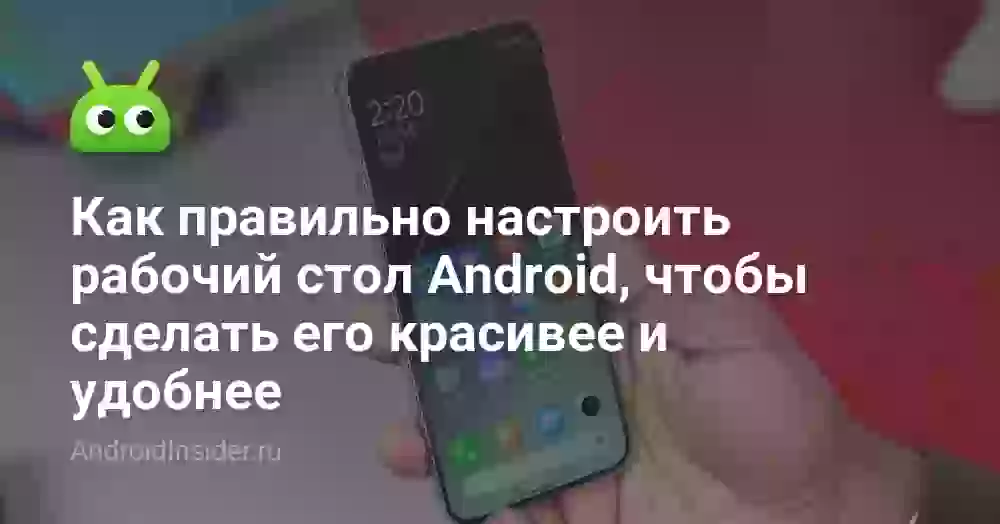 Как правильно настроить рабочий стол Android, чтобы сделать его красивее и удобнее