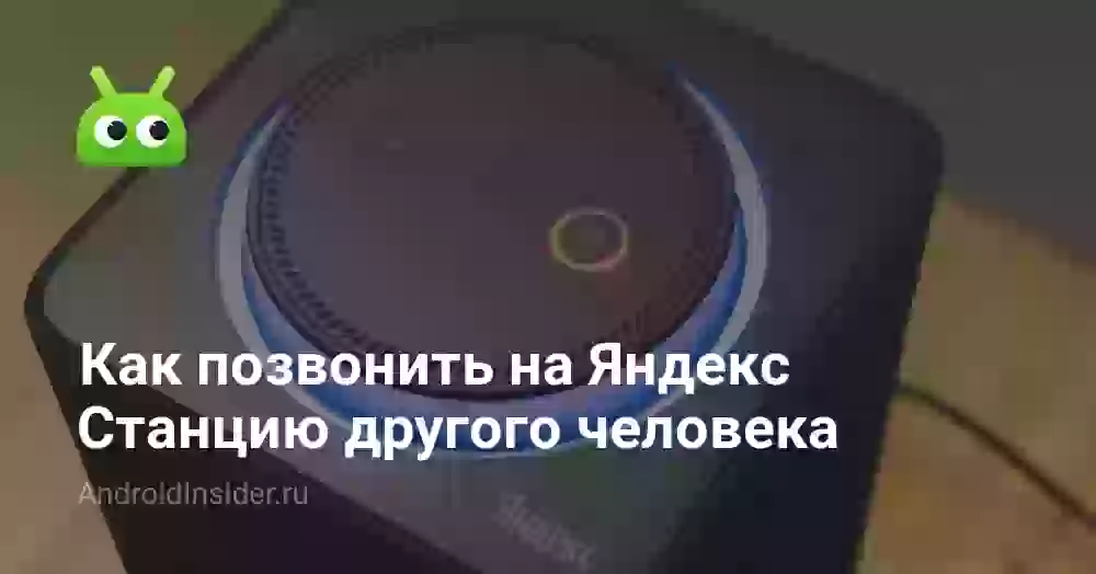 Как позвонить на колонку Алиса другому человеку