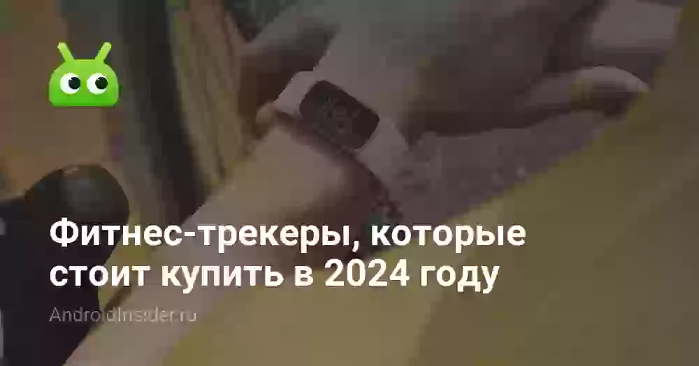Лучшие фитнес-трекеры, которые стоит купить в 2026 году
