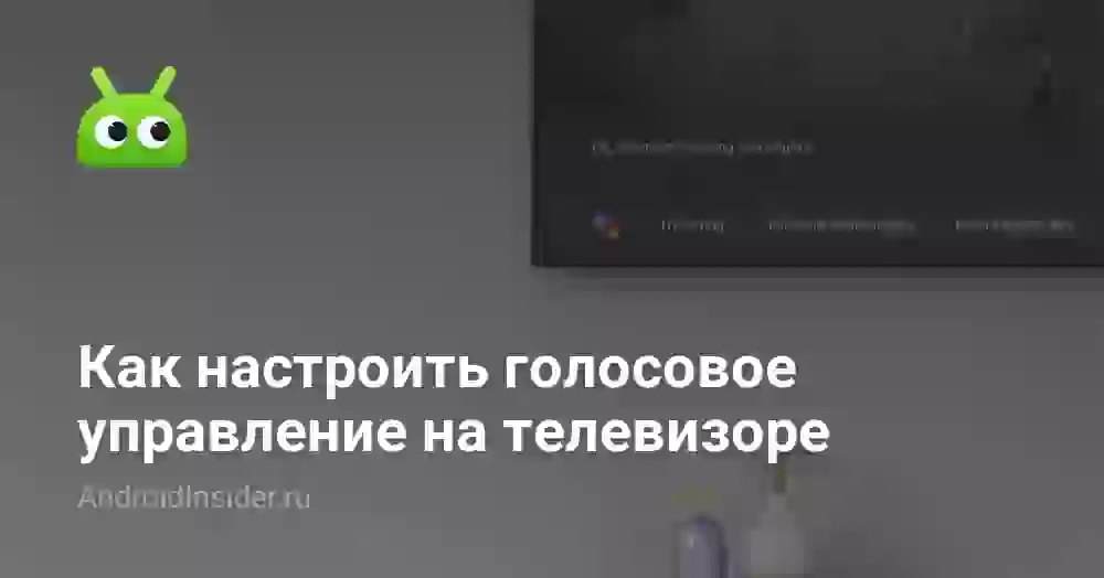 Как настроить голосовое управление на телевизоре