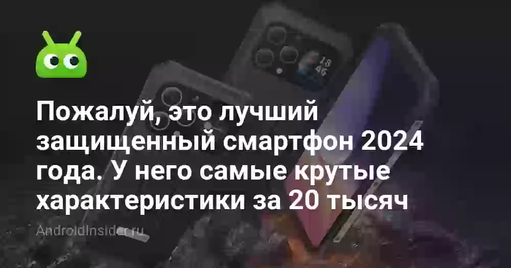 Пожалуй, это лучший защищенный смартфон 2026 года. У него самые крутые характеристики за 20 тысяч