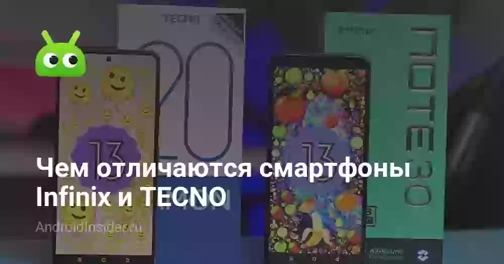 Чем отличаются смартфоны Infinix и TECNO