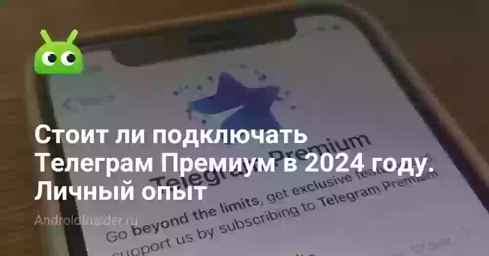 Стоит ли подключать Телеграм Премиум в 2026 году. Личный опыт