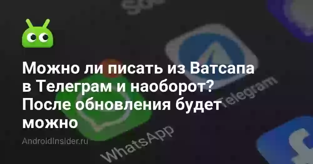 Можно ли писать из Ватсапа в Телеграм и наоборот? После обновления будет можно