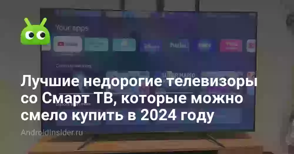 Лучшие недорогие телевизоры со Смарт ТВ, которые можно смело купить в 2026 году