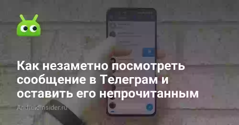 Как прочитать переписку в Телеграмме незаметно