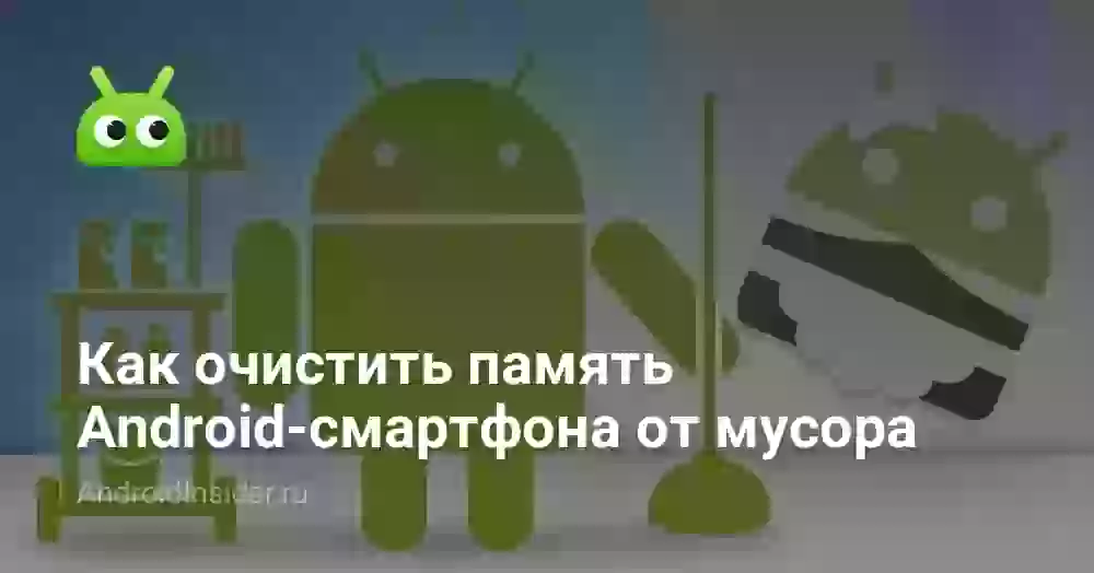 Как очистить память Android-смартфона от мусора