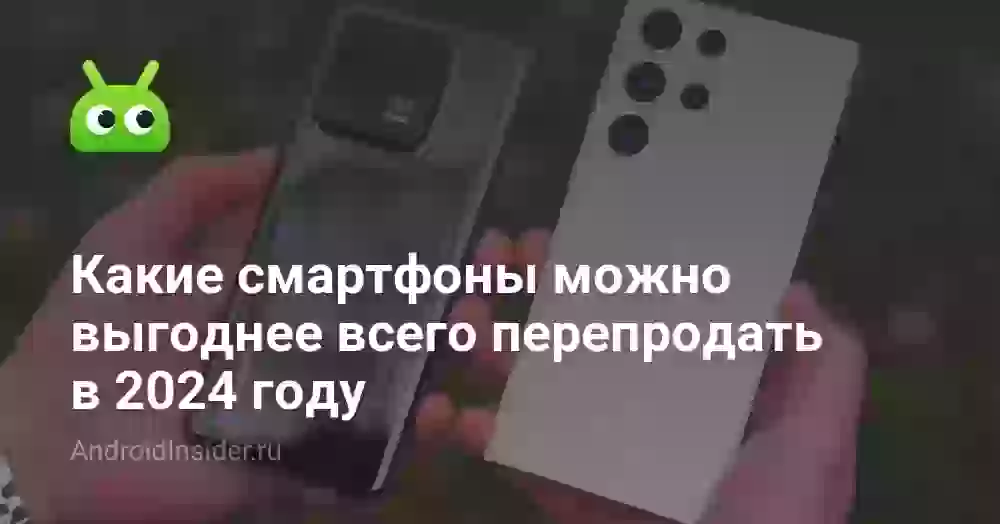 Какие смартфоны можно выгоднее всего перепродать в 2026 году