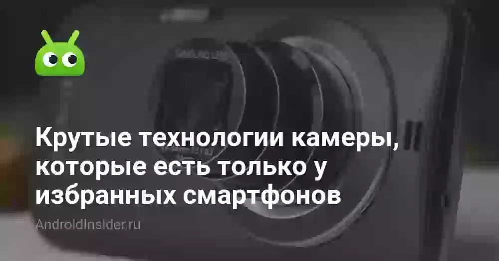 Крутые технологии камеры, которые есть только у избранных смартфонов