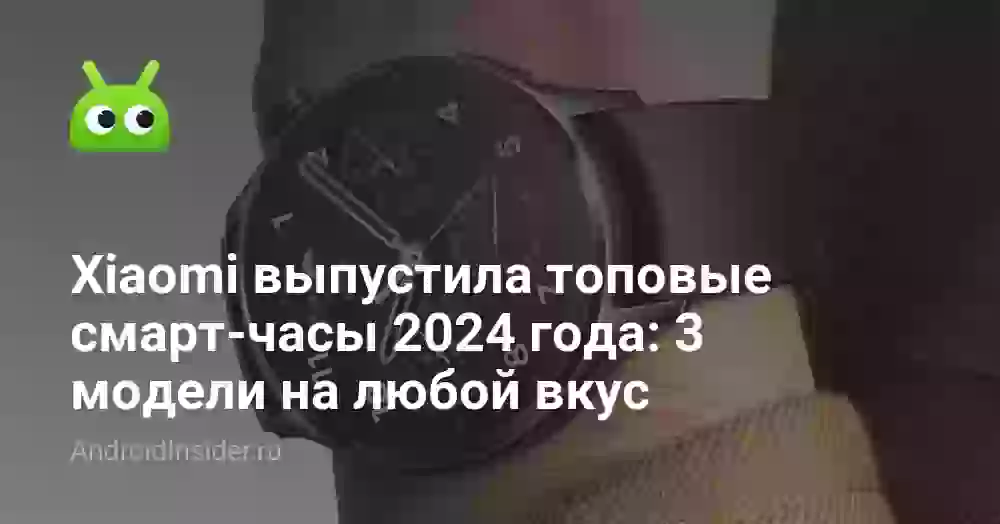 Xiaomi выпустила топовые смарт-часы 2026 года: 3 модели на любой вкус