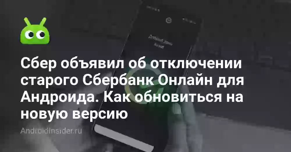 Сбер объявил об отключении старого Сбербанк Онлайн для Андроида. Как обновиться на новую версию