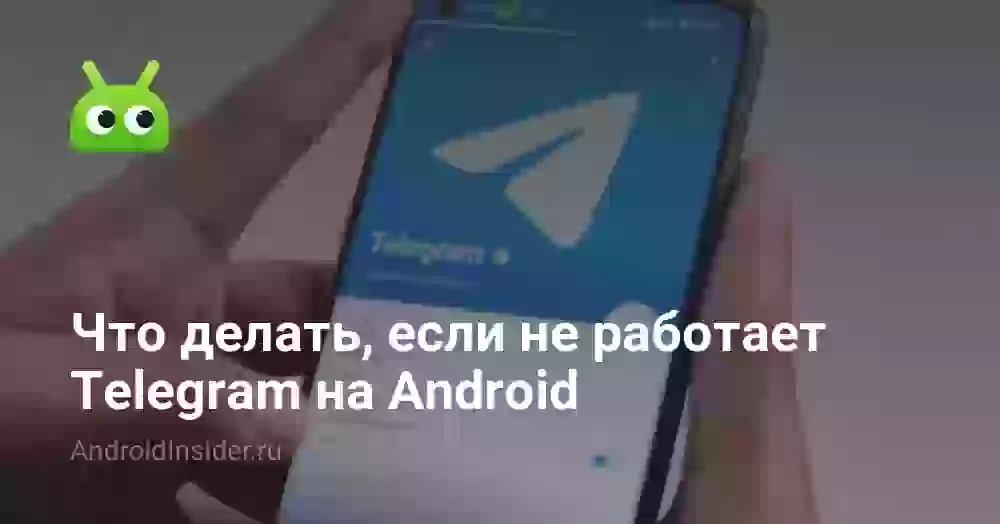 Что делать, если не работает Telegram на Android