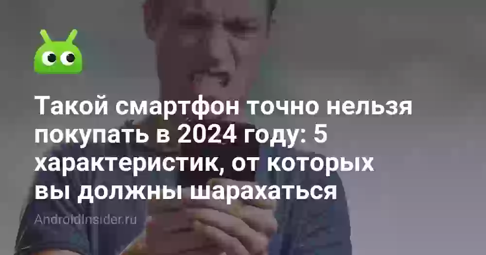 Такой смартфон точно нельзя покупать в 2026 году: 5 характеристик, от которых вы должны шарахаться
