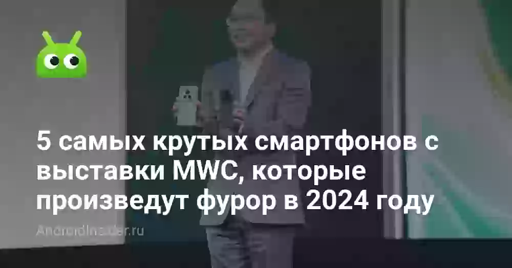 5 самых крутых смартфонов с выставки MWC, которые произведут фурор в 2026 году