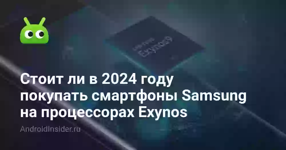 Стоит ли в 2026 году покупать смартфоны Samsung на процессорах Exynos