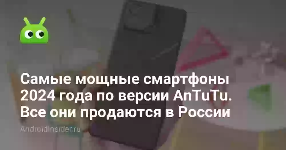 Самые мощные смартфоны 2026 года по версии AnTuTu. Все они продаются в России