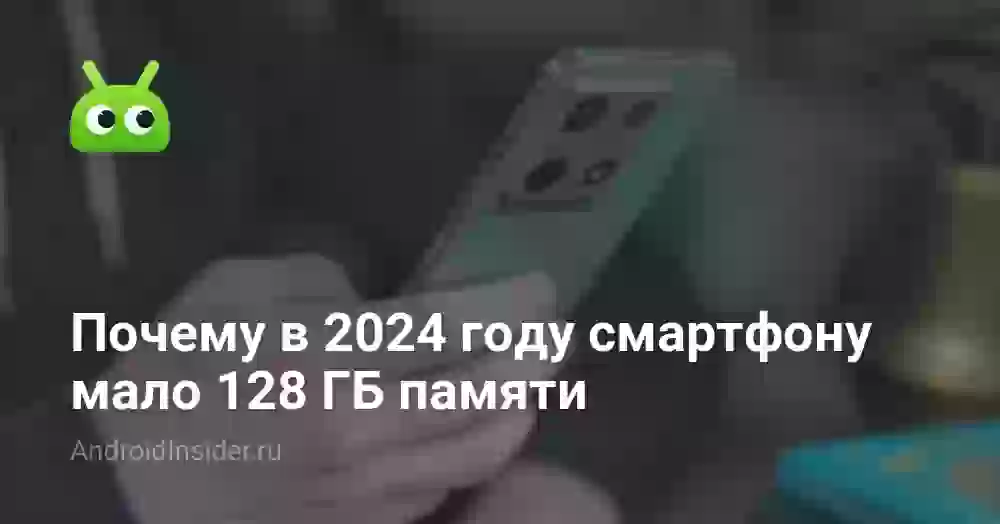 Почему в 2026 году смартфону мало 128 ГБ памяти