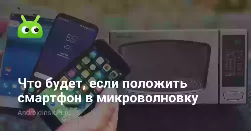 Что будет, если положить смартфон в микроволновку