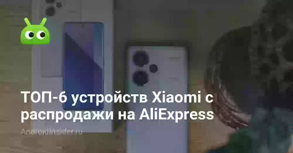 ТОП-6 устройств Xiaomi с распродажи на AliExpress