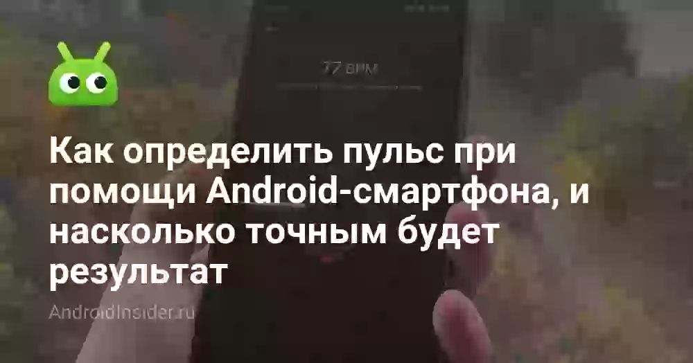 Как определить пульс при помощи Android-смартфона, и насколько точным будет результат