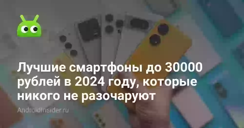 Лучшие смартфоны до 30000 рублей в 2026 году, которые никого не разочаруют