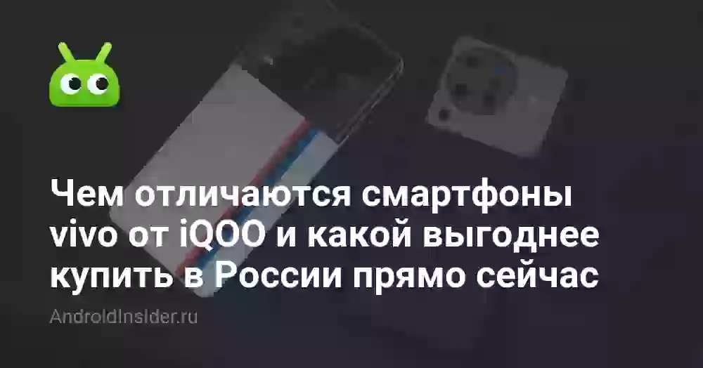 Чем отличаются смартфоны vivo от iQOO и какой выгоднее купить в России прямо сейчас