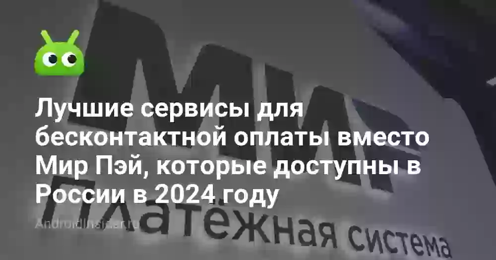 Лучшие сервисы для бесконтактной оплаты вместо Мир Пэй, которые доступны в России в 2026 году