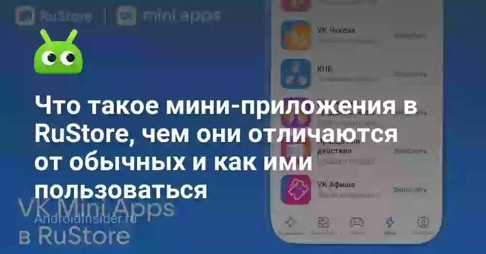 Что такое мини-приложения в RuStore, чем они отличаются от обычных и как ими пользоваться