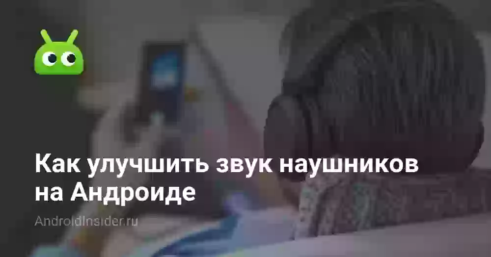 Как улучшить звук наушников на Андроиде
