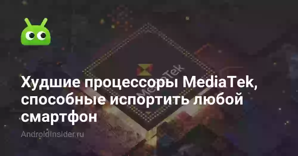 Худшие процессоры MediaTek, способные испортить любой смартфон