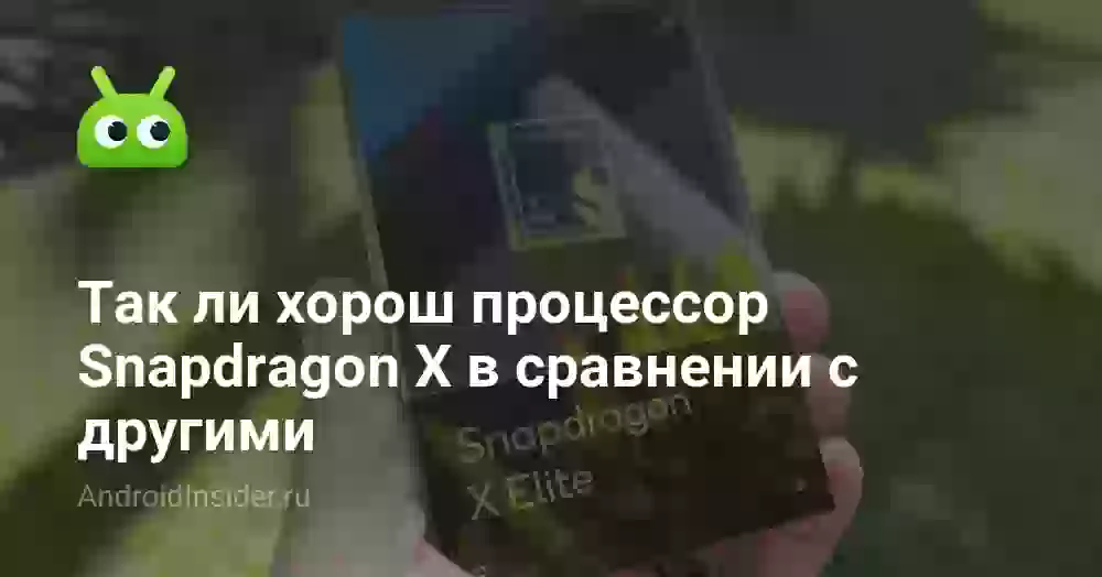 Так ли хорош процессор Snapdragon X в сравнении с другими