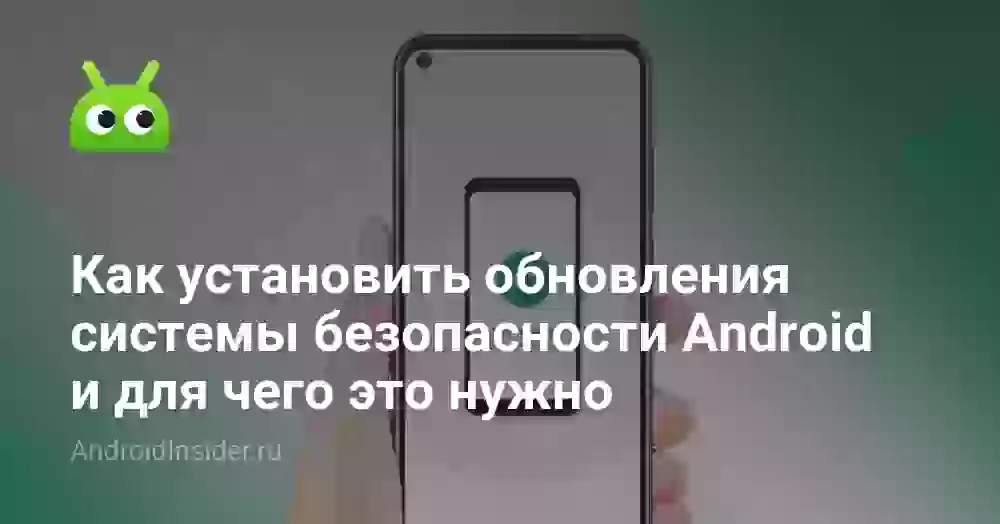 Патч безопасности Android: что это и как обновить