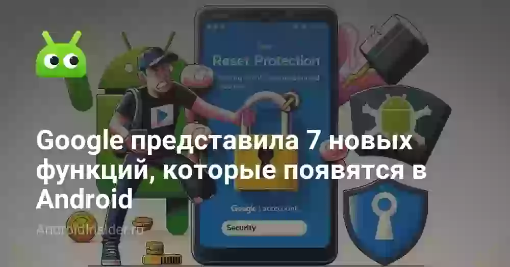 Google представила 7 новых функций, которые появятся в Android