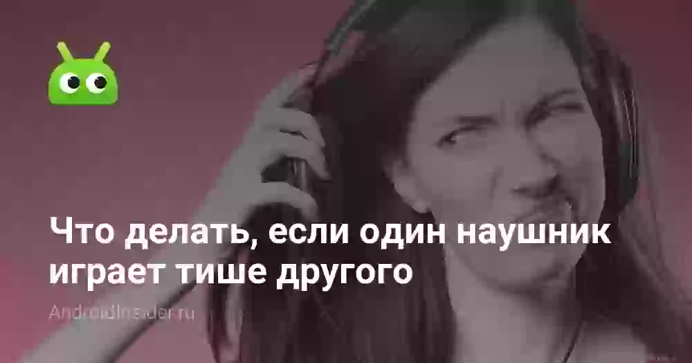 Что делать, если один наушник играет тише другого